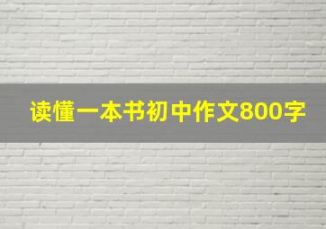 读懂一本书初中作文800字