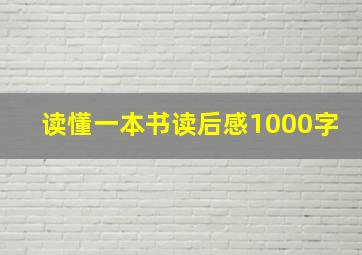 读懂一本书读后感1000字