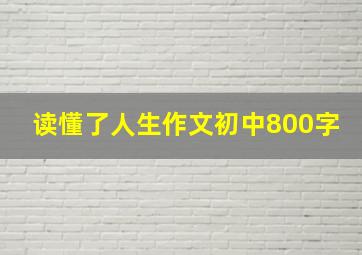 读懂了人生作文初中800字