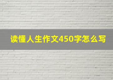 读懂人生作文450字怎么写