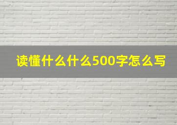 读懂什么什么500字怎么写