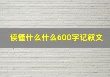 读懂什么什么600字记叙文