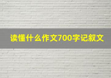 读懂什么作文700字记叙文