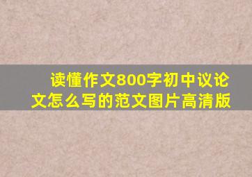 读懂作文800字初中议论文怎么写的范文图片高清版