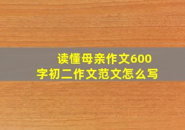 读懂母亲作文600字初二作文范文怎么写