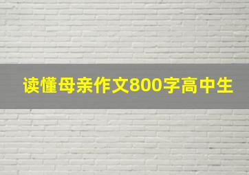 读懂母亲作文800字高中生