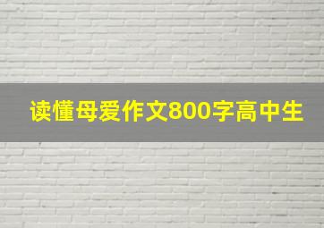 读懂母爱作文800字高中生