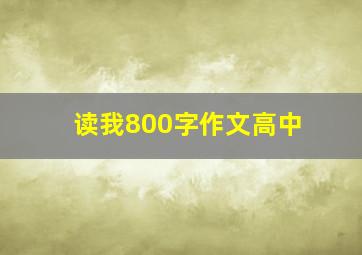 读我800字作文高中