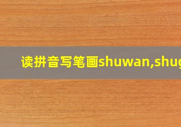 读拼音写笔画shuwan,shugou