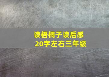 读梧桐子读后感20字左右三年级