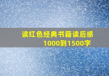 读红色经典书籍读后感1000到1500字