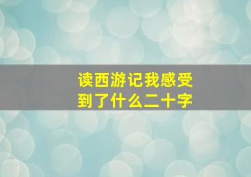 读西游记我感受到了什么二十字