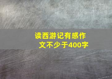 读西游记有感作文不少于400字