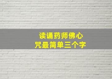 读诵药师佛心咒最简单三个字