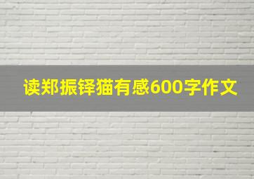 读郑振铎猫有感600字作文