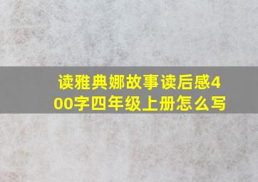 读雅典娜故事读后感400字四年级上册怎么写