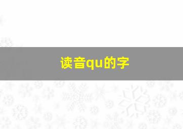 读音qu的字