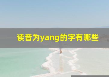 读音为yang的字有哪些