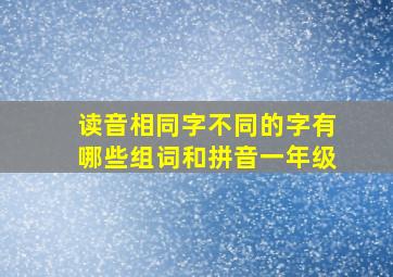 读音相同字不同的字有哪些组词和拼音一年级