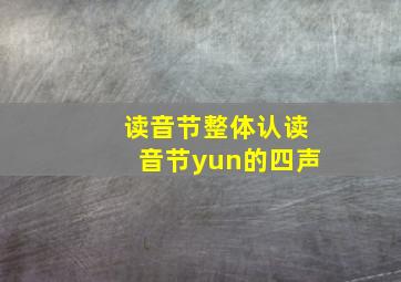 读音节整体认读音节yun的四声