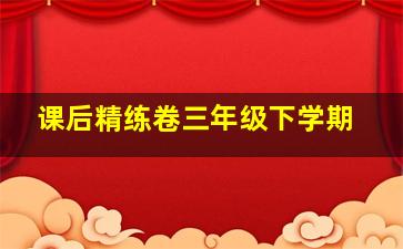 课后精练卷三年级下学期