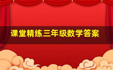 课堂精练三年级数学答案