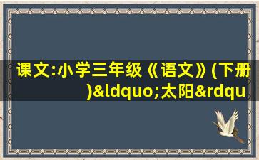 课文:小学三年级《语文》(下册)“太阳”(人教版)教案