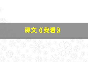 课文《我看》