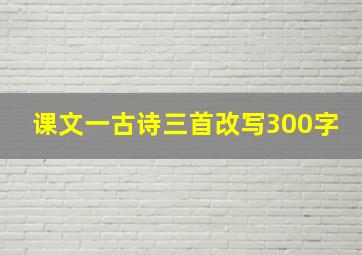 课文一古诗三首改写300字