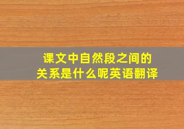 课文中自然段之间的关系是什么呢英语翻译