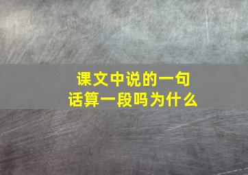 课文中说的一句话算一段吗为什么