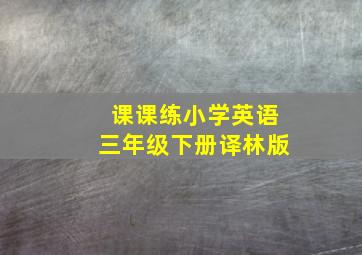 课课练小学英语三年级下册译林版