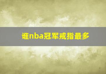 谁nba冠军戒指最多