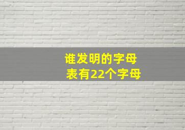 谁发明的字母表有22个字母