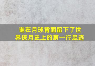 谁在月球背面留下了世界探月史上的第一行足迹