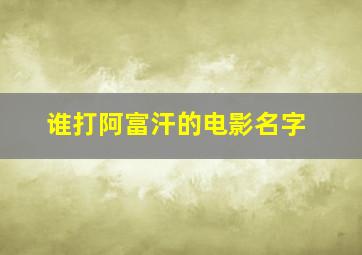 谁打阿富汗的电影名字