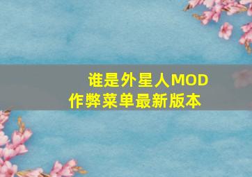 谁是外星人MOD作弊菜单最新版本