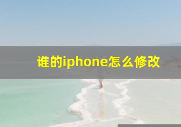 谁的iphone怎么修改