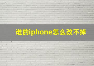 谁的iphone怎么改不掉