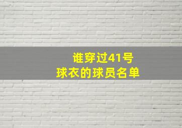 谁穿过41号球衣的球员名单