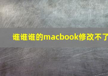 谁谁谁的macbook修改不了