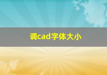 调cad字体大小