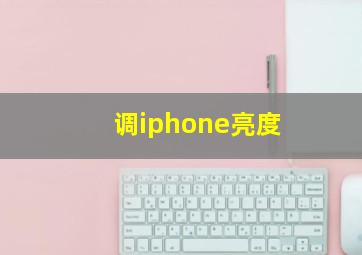 调iphone亮度