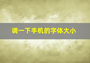 调一下手机的字体大小