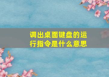 调出桌面键盘的运行指令是什么意思