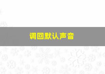 调回默认声音