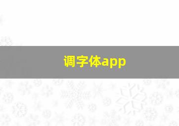 调字体app