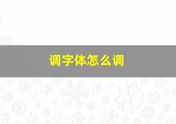 调字体怎么调