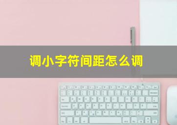 调小字符间距怎么调