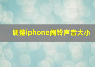 调整iphone闹铃声音大小